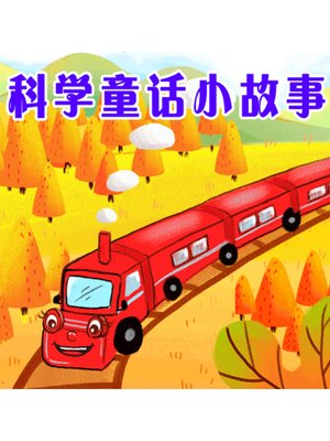 cover image of 科学童话小故事